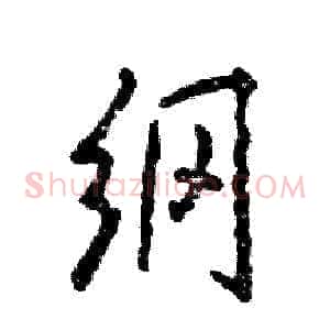 纲