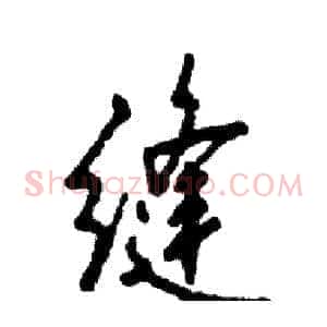 缝