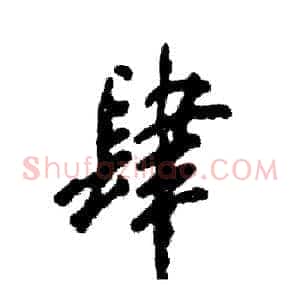 肆