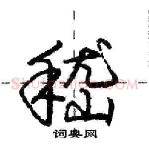 嵇
