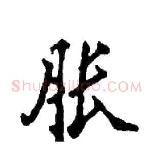 胀