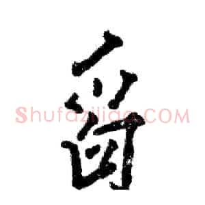 舀