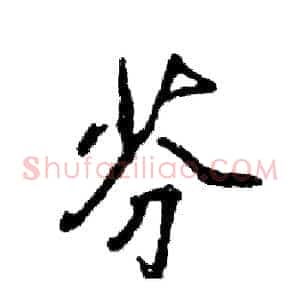 芬