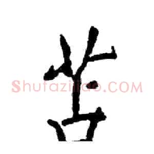 苫