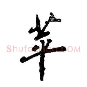 苹
