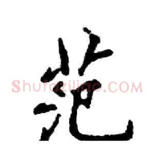 范