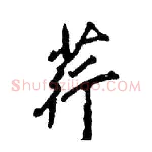 荇