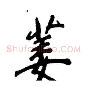萎