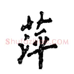萍