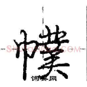 幞