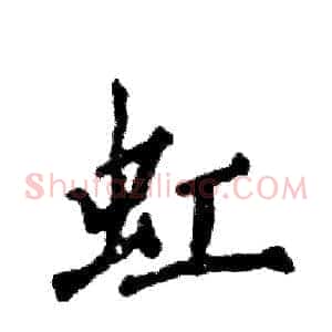 虹