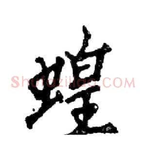 蝗