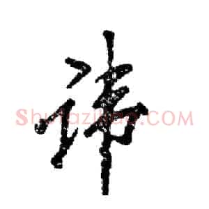 讳
