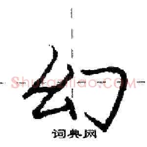 幻