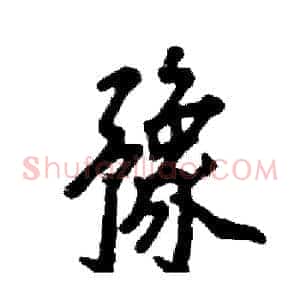 豫