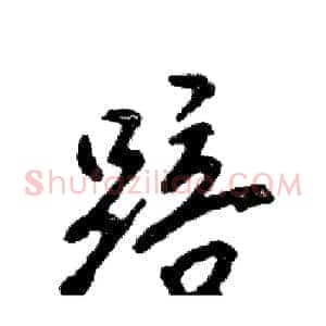踣