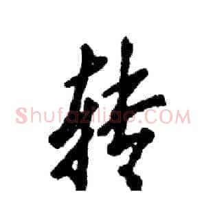转