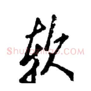 软
