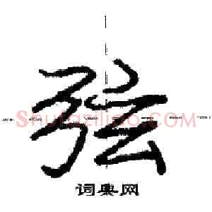 弦