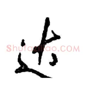 达