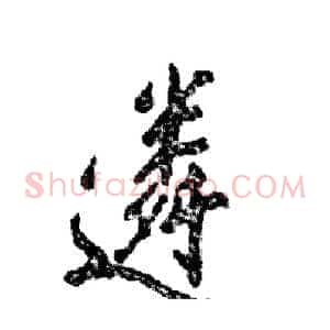 遴