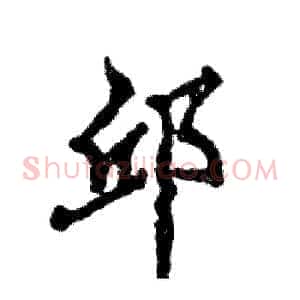 邱