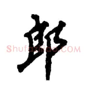 郎