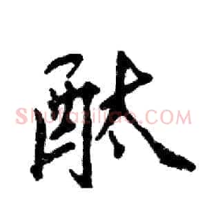 酞