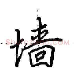 墙