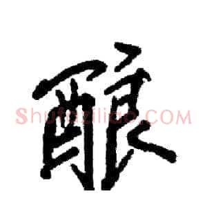 酿