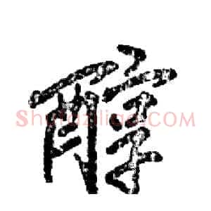 醇