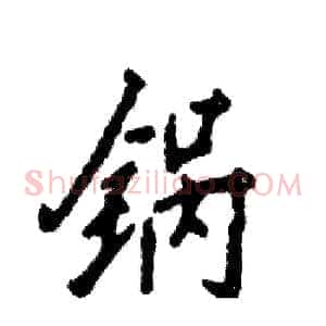 锅