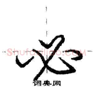 必