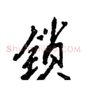 锁