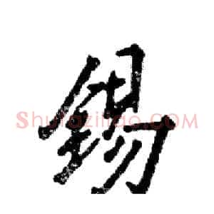 锡