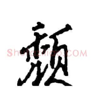 颓
