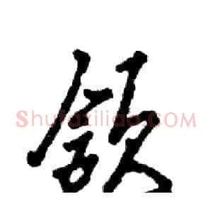 颔