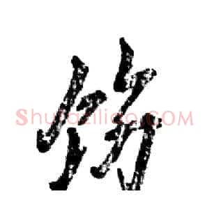 饬
