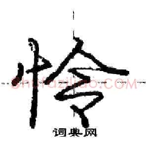 怜
