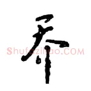 乔