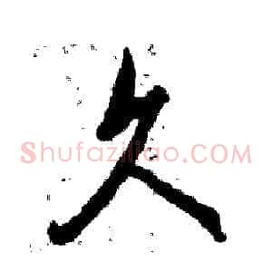 久