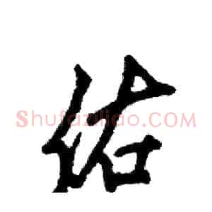 佑