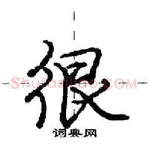 很