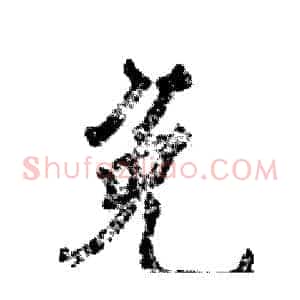 免