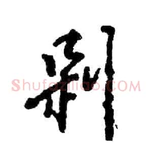 剁