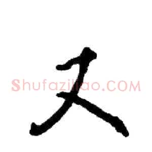 又
