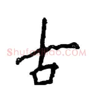 古
