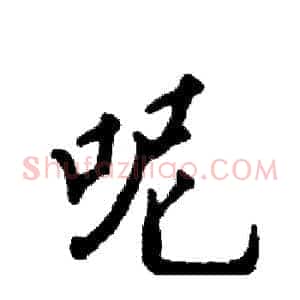 呢