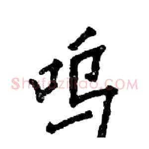 呜