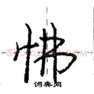 怫